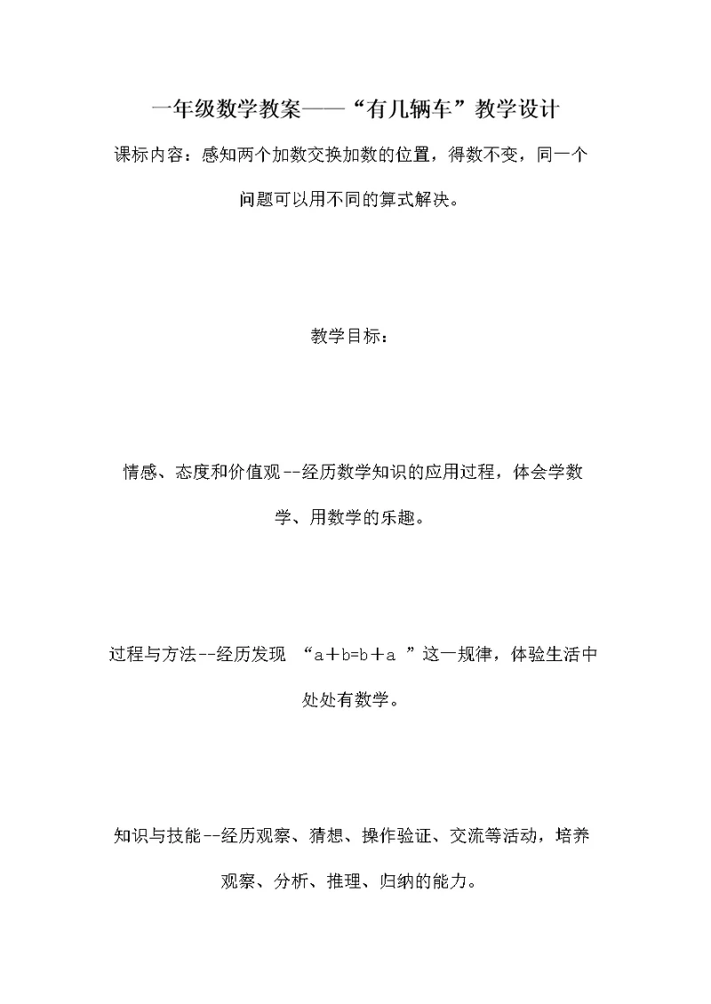 一年级数学教案——“有几辆车”教学设计