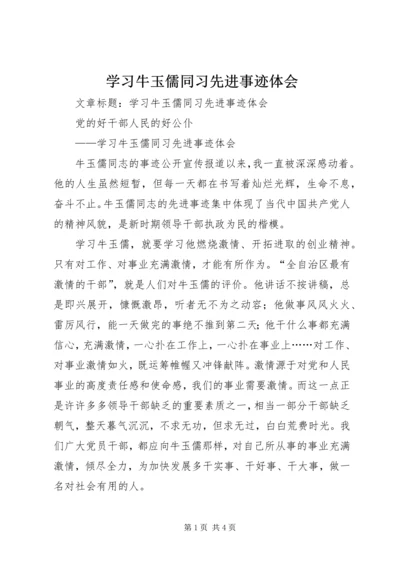 学习牛玉儒同习先进事迹体会.docx