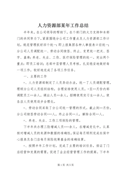 人力资源部某年工作总结.docx