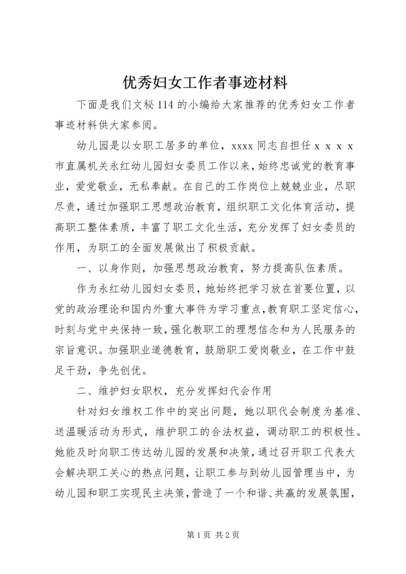 优秀妇女工作者事迹材料 (4).docx