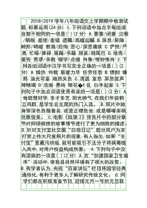 2018人教版八年级语文上学期期中检测试题2含答案.docx