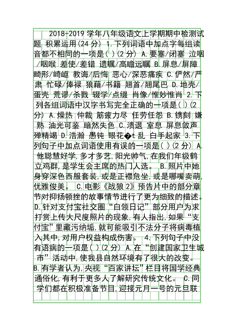 2018人教版八年级语文上学期期中检测试题2含答案.docx