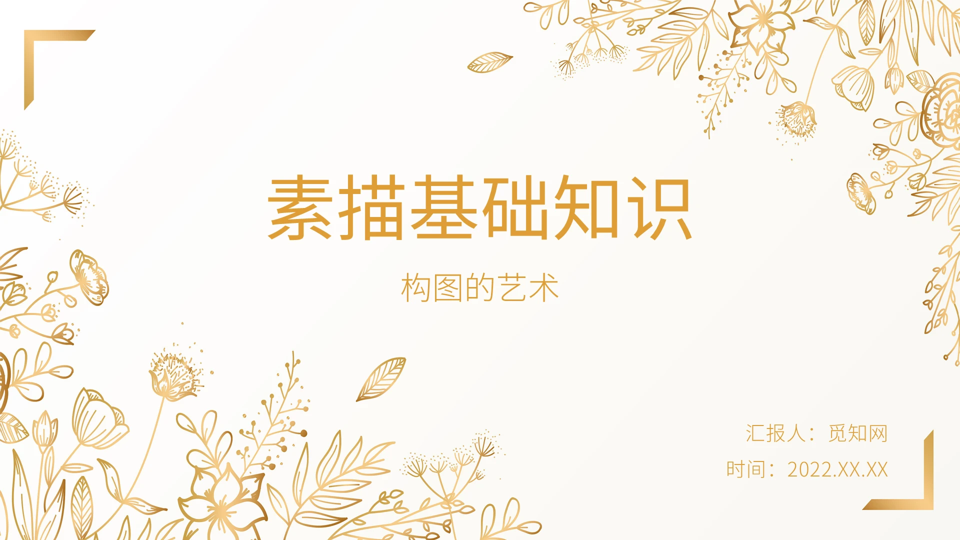 金色简约风素描构图与结构基础知识PPT课件