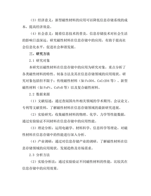 磁性材料在信息存储中的应用
