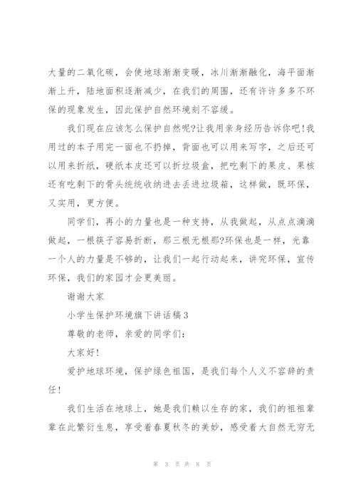 小学生保护环境旗下讲话稿5篇.docx