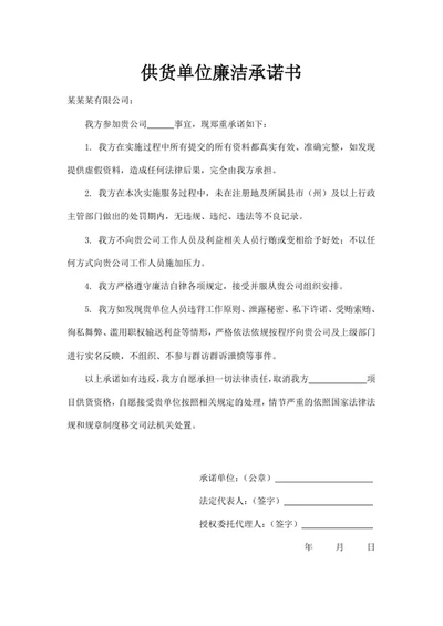 供货单位廉洁承诺书