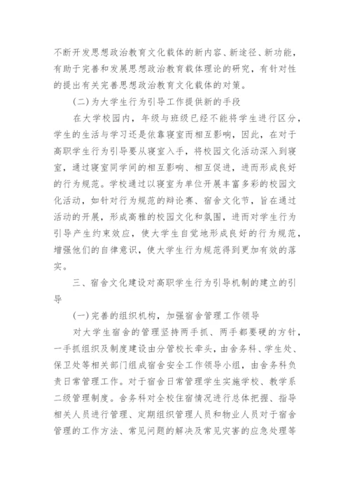 宿舍文化建设对高职学生行为引导的作用论文.docx