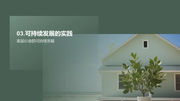 迈向绿色未来