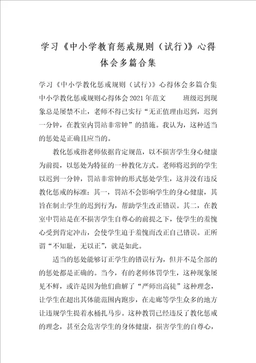 学习中小学教育惩戒规则试行心得体会多篇合集