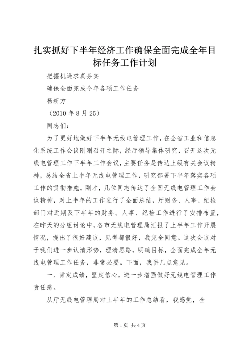 扎实抓好下半年经济工作确保全面完成全年目标任务工作计划 (2).docx