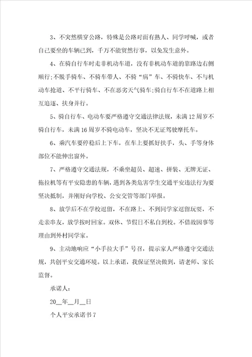 个人安全承诺书范本精选10篇