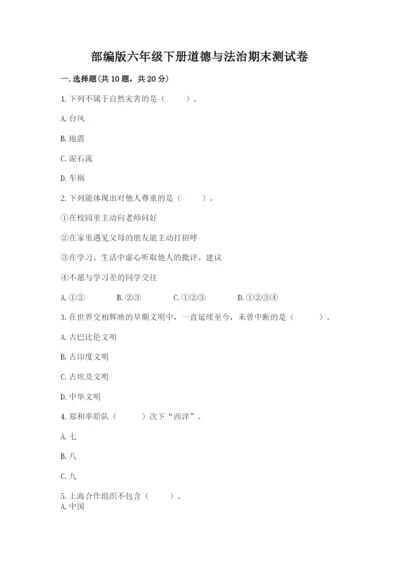部编版六年级下册道德与法治期末测试卷附参考答案【综合卷】.docx