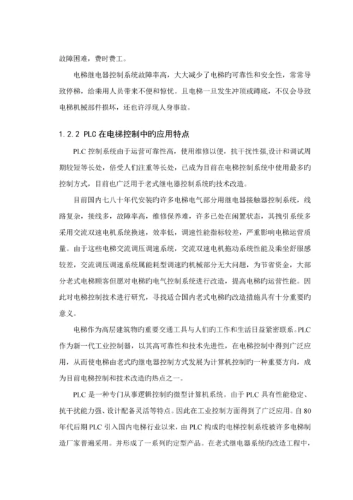 基于PLC的电梯控制基础系统综合设计.docx