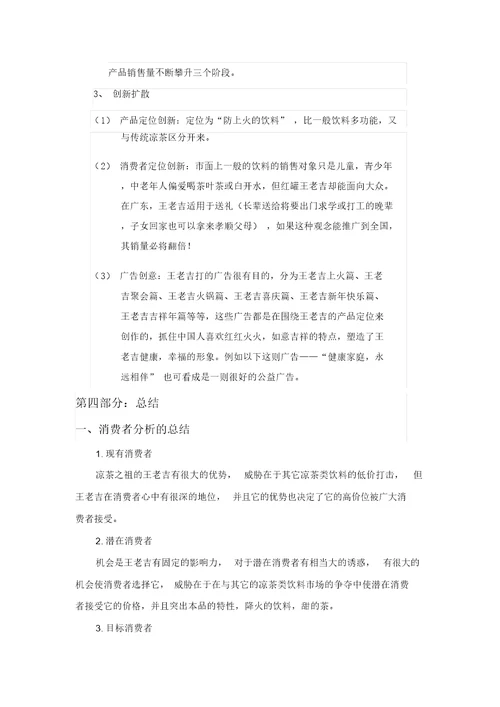 针对王老吉标准案例消费者行为分析计划