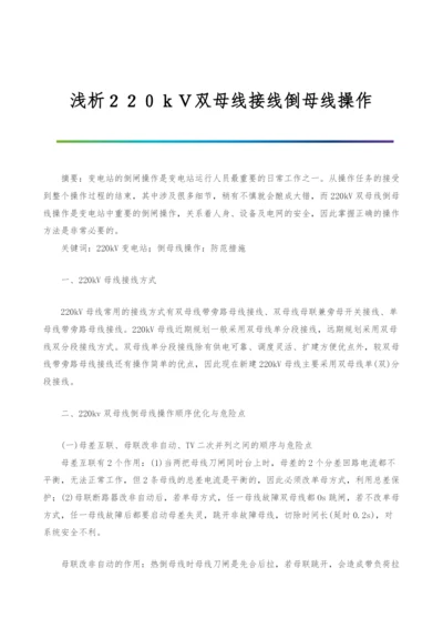 浅析220kV双母线接线倒母线操作.docx