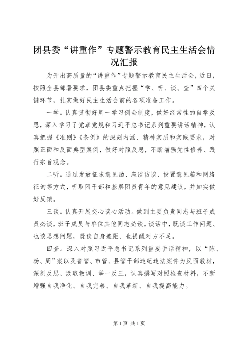 团县委“讲重作”专题警示教育民主生活会情况汇报.docx