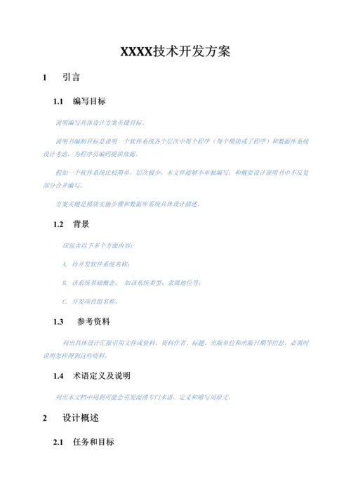 核心技术开发专业方案.docx