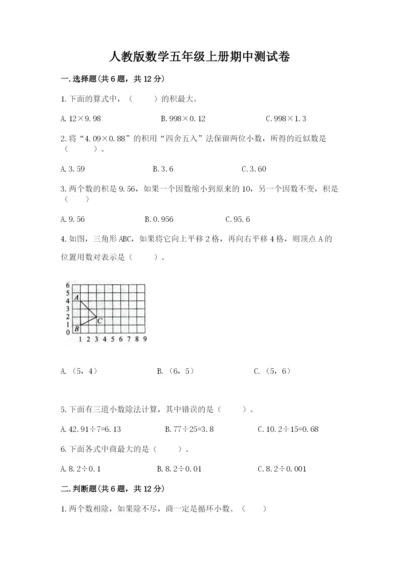 人教版数学五年级上册期中测试卷含完整答案（考点梳理）.docx