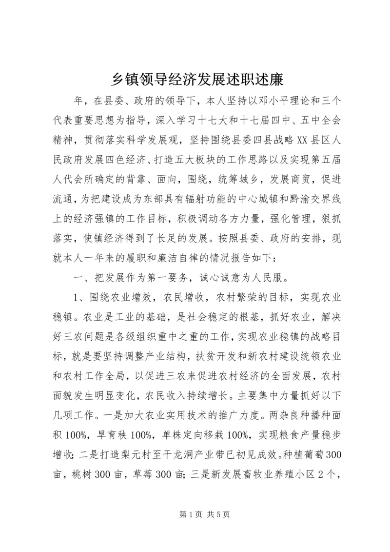 乡镇领导经济发展述职述廉.docx