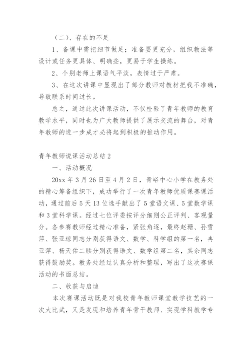 青年教师说课活动总结.docx