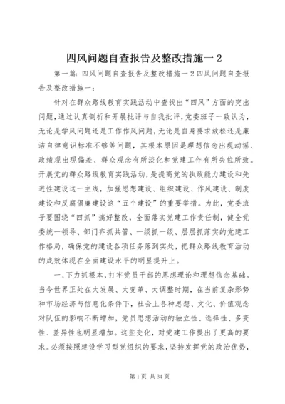 四风问题自查报告及整改措施一2.docx