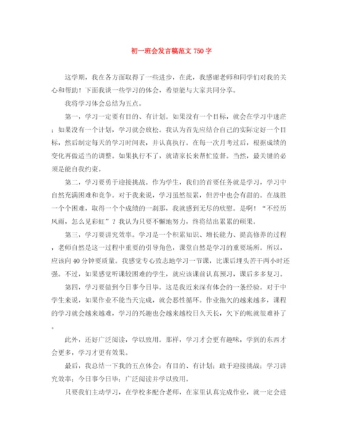 精编之初一班会发言稿范文750字.docx