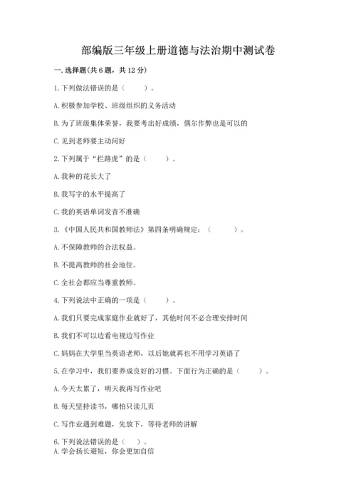 部编版三年级上册道德与法治期中测试卷ab卷.docx