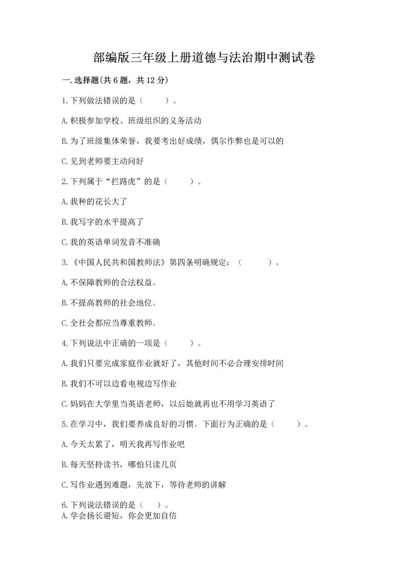部编版三年级上册道德与法治期中测试卷ab卷.docx