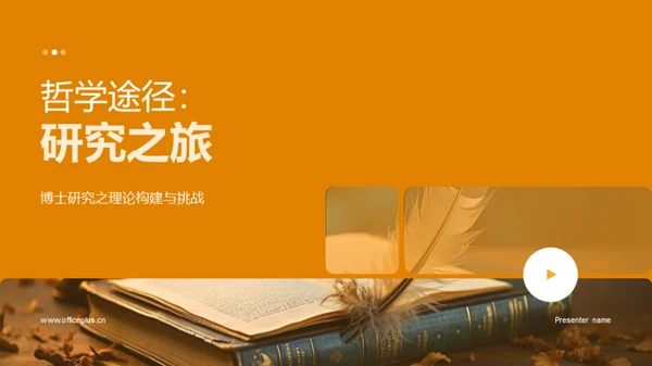 哲学途径：研究之旅