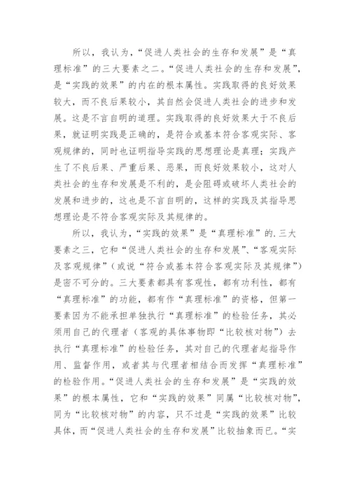 真理标准的哲学论文.docx