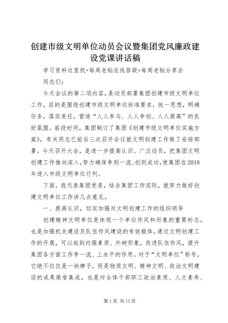 创建市级文明单位动员会议暨集团党风廉政建设党课讲话稿.docx