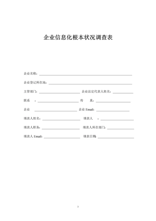 北仑区企业信息化建设情况调查表.docx