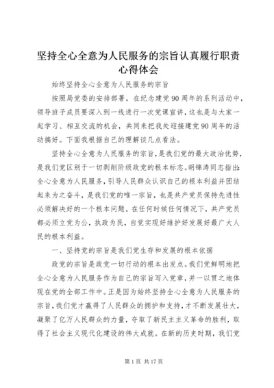 坚持全心全意为人民服务的宗旨认真履行职责心得体会 (3).docx