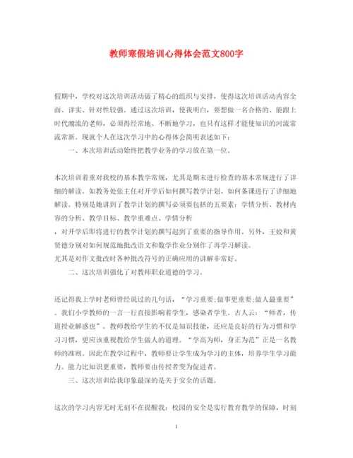 精编教师寒假培训心得体会范文800字2.docx