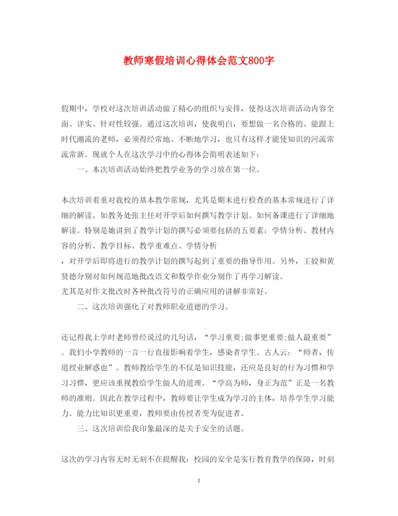 精编教师寒假培训心得体会范文800字2.docx