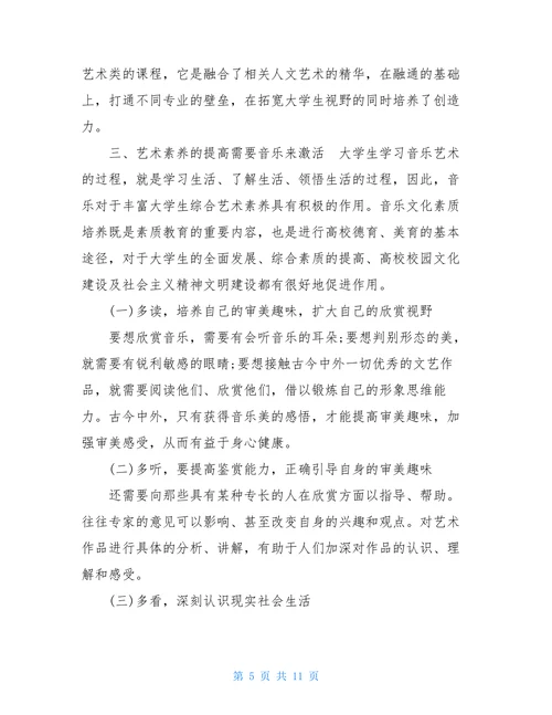 大学生音乐的相关论文鉴赏音乐鉴赏