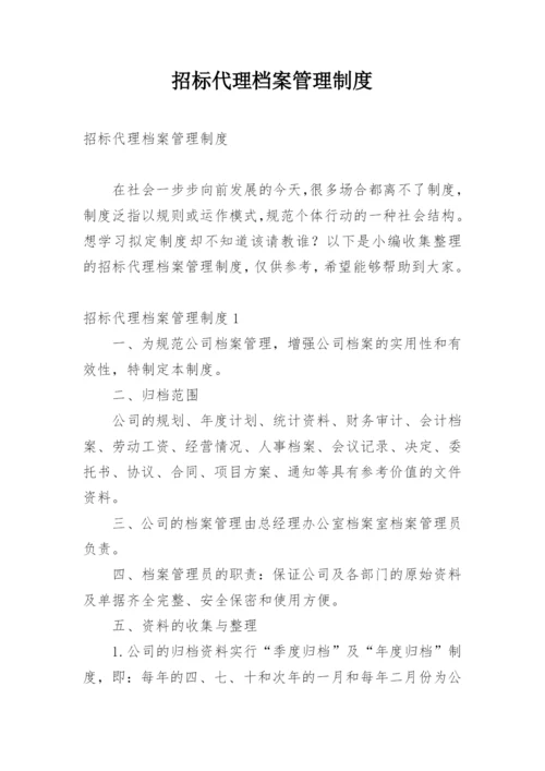 招标代理档案管理制度.docx