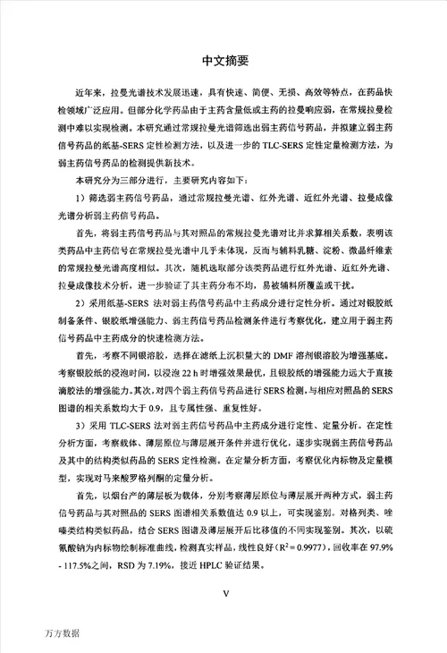 表面增强拉曼光谱法用于弱主药信号药品的快速检测方法研究药物分析学专业毕业论文