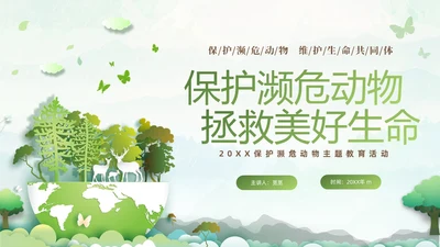 绿色清新剪纸风保护濒危动物拯救美好生命主题PPT世界动物日