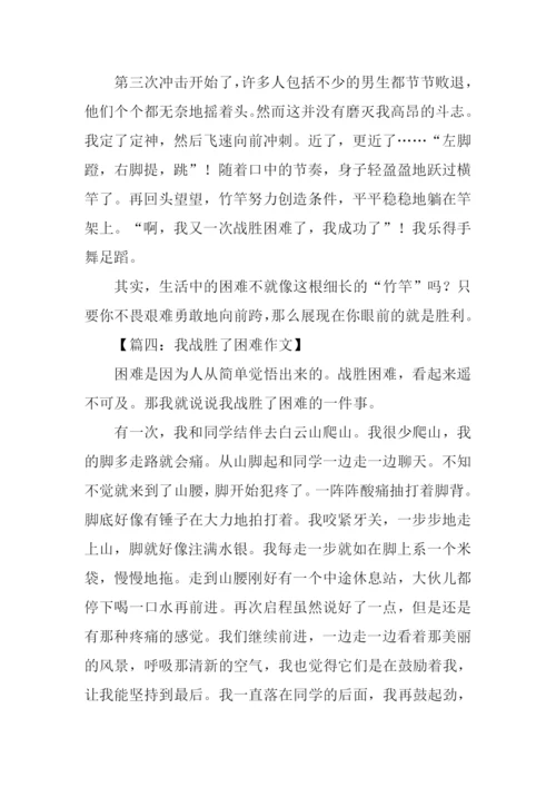 我战胜了困难作文-1.docx