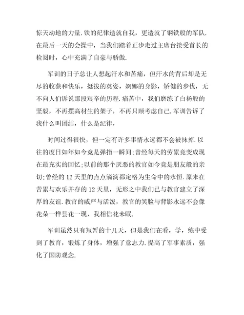 高中军训心得体会800字三篇