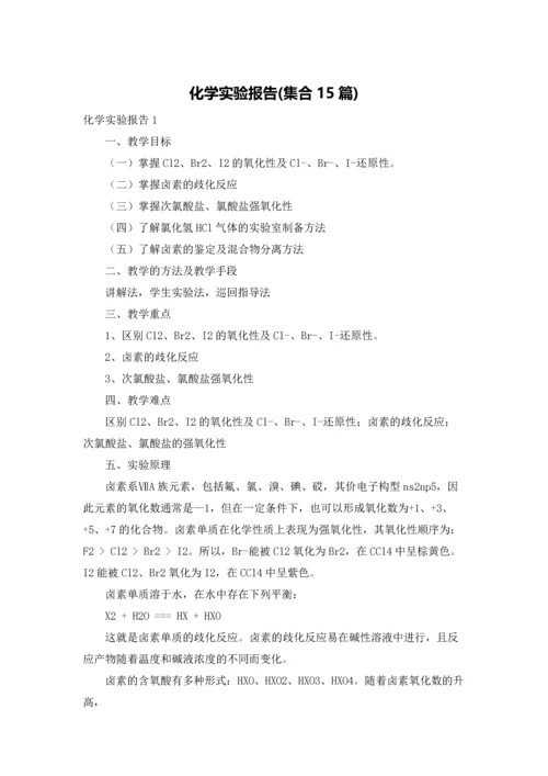化学实验报告(集合15篇).docx