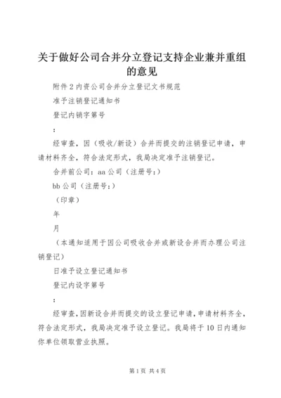 关于做好公司合并分立登记支持企业兼并重组的意见 (2).docx