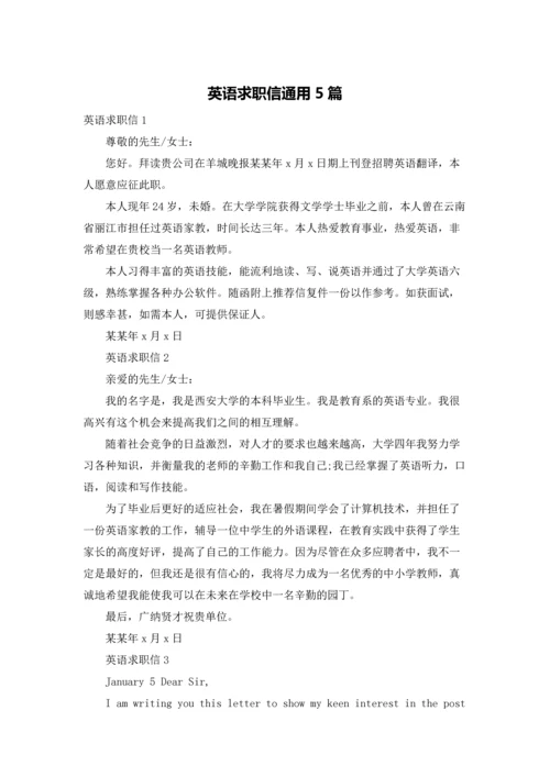 英语求职信通用5篇.docx