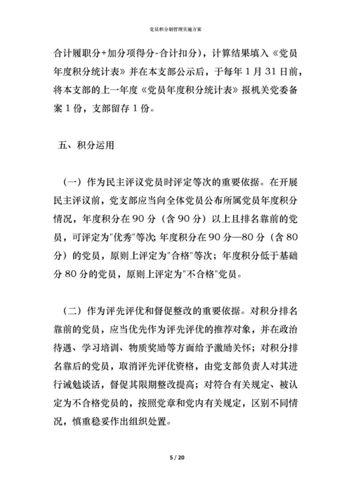 党员积分制管理实施方案.docx