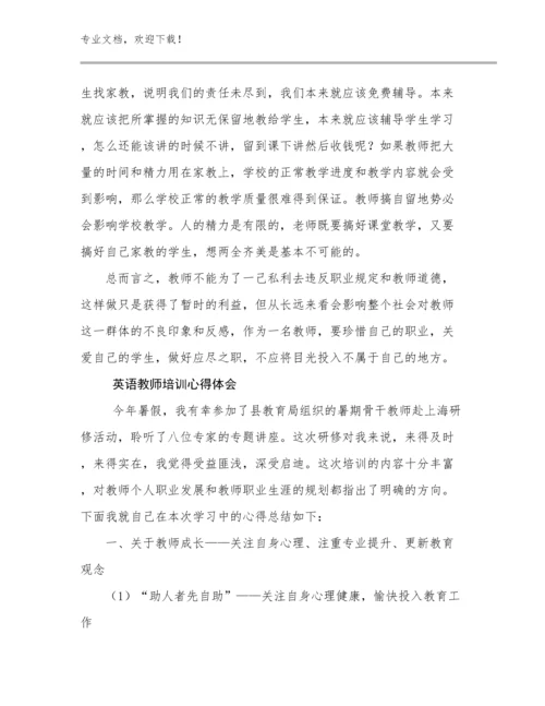 最新英语教师培训心得体会范文27篇文档合集.docx