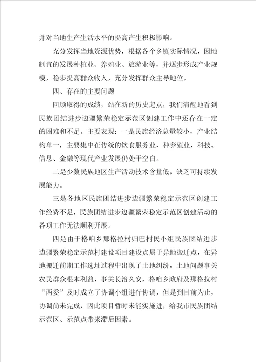 市民宗局XXXX年民族团结示范区、示范点项目建设工作总结