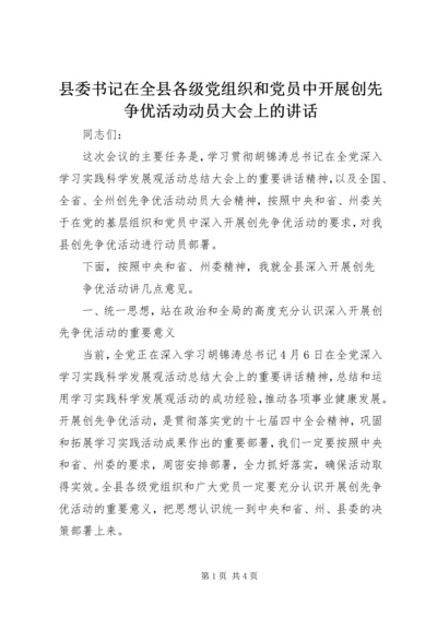 县委书记在全县各级党组织和党员中开展创先争优活动动员大会上的讲话 (4).docx