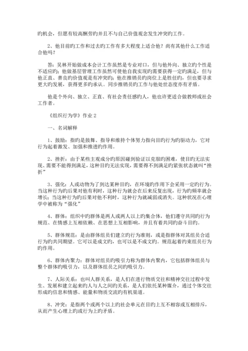 2023年组织行为学形成性考核册答案.docx