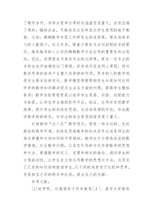 大学生的素质教育与数学教育改革论文.docx